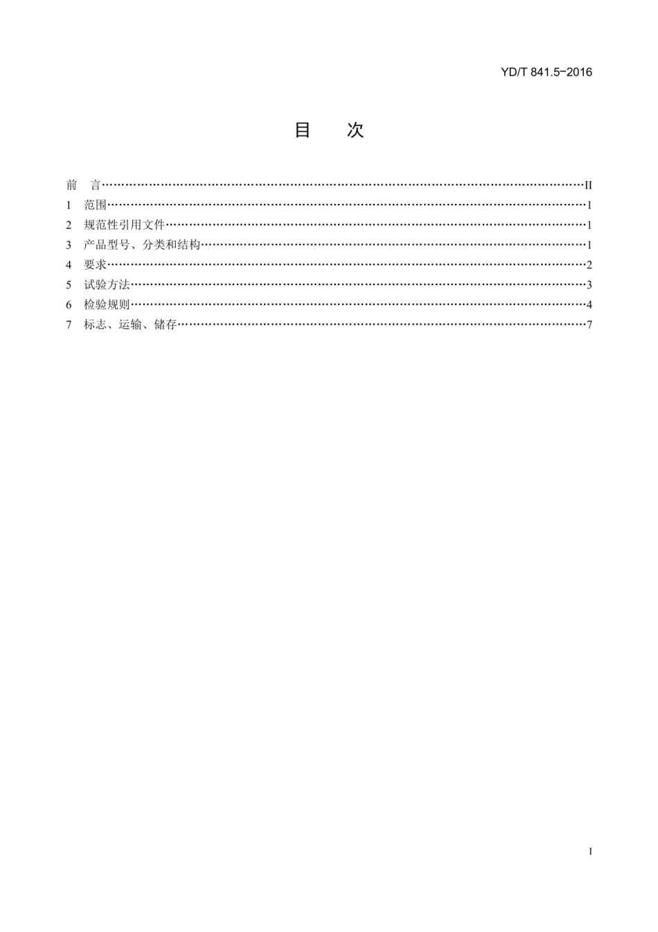 YDT 841.5- 2016  地下通信管道用塑料管第5部分梅花管.pdf_第2页