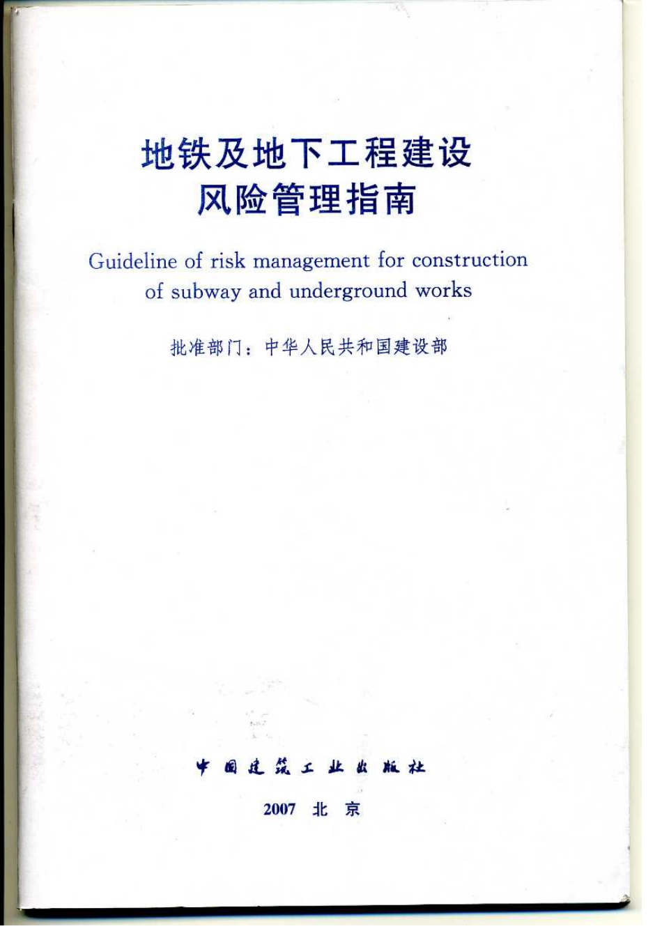 地铁及地下工程建设风险管理指南.pdf_第1页