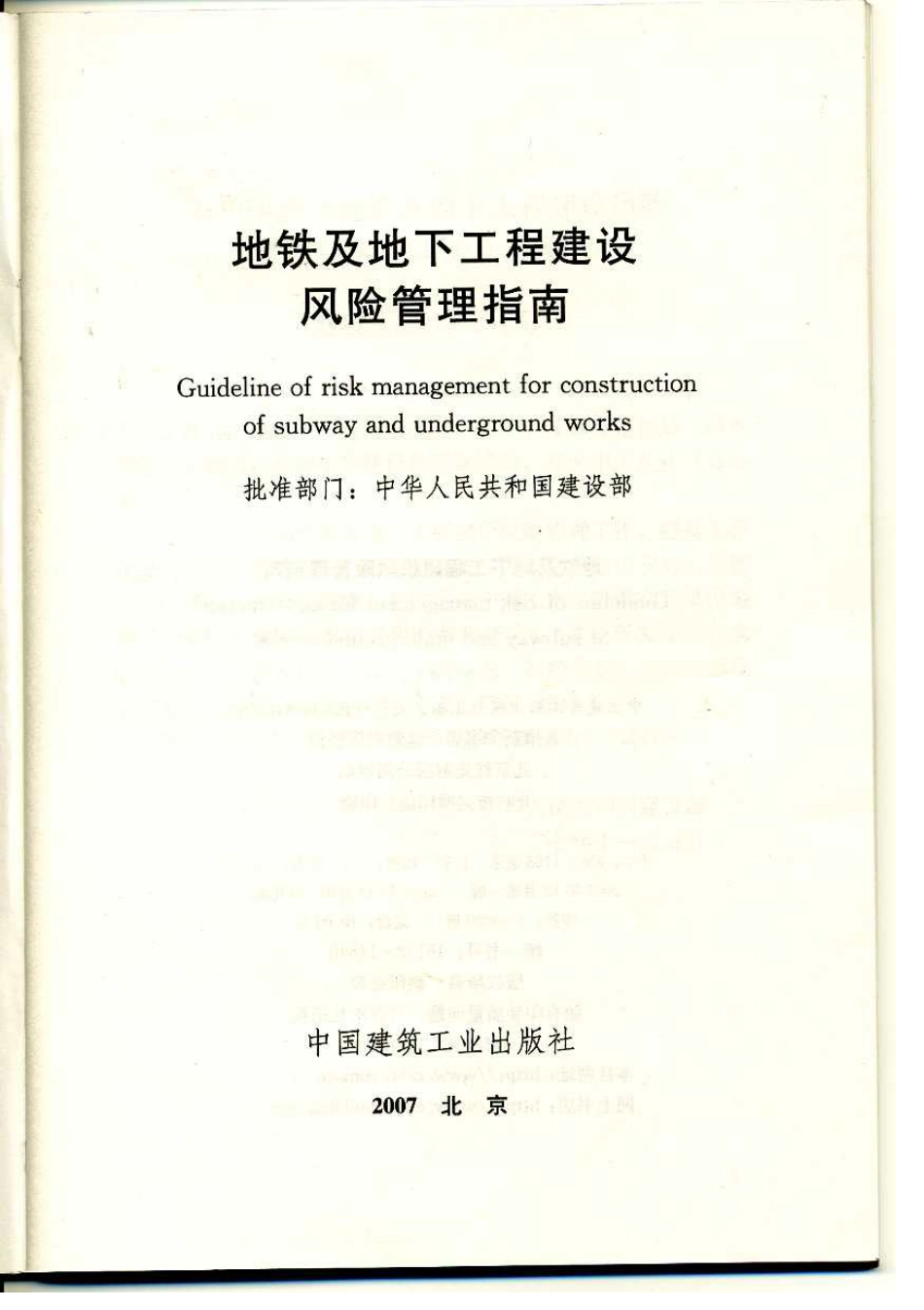 地铁及地下工程建设风险管理指南.pdf_第2页