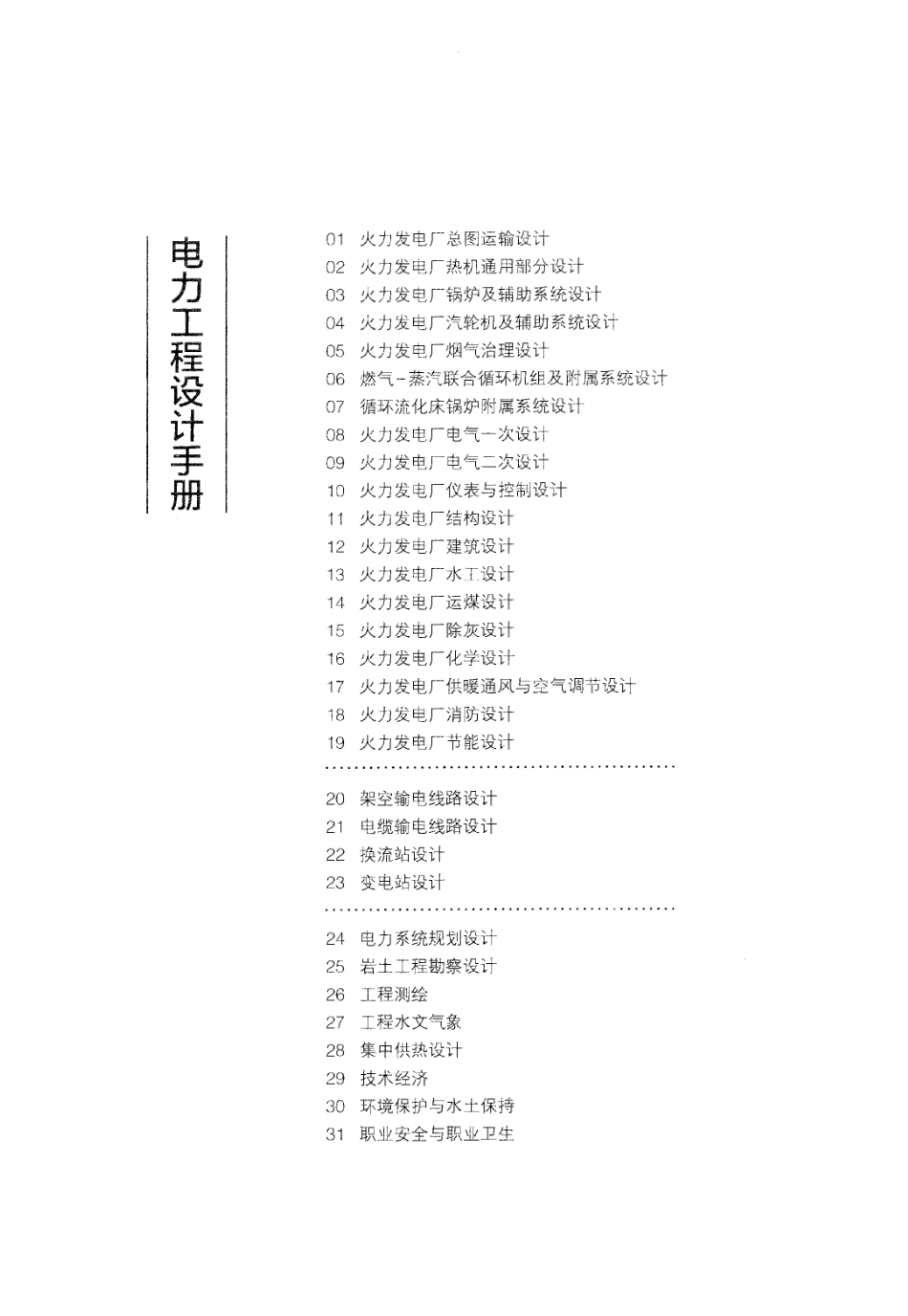 电力工程设计手册-火力发电厂电气一次设计.pdf_第1页