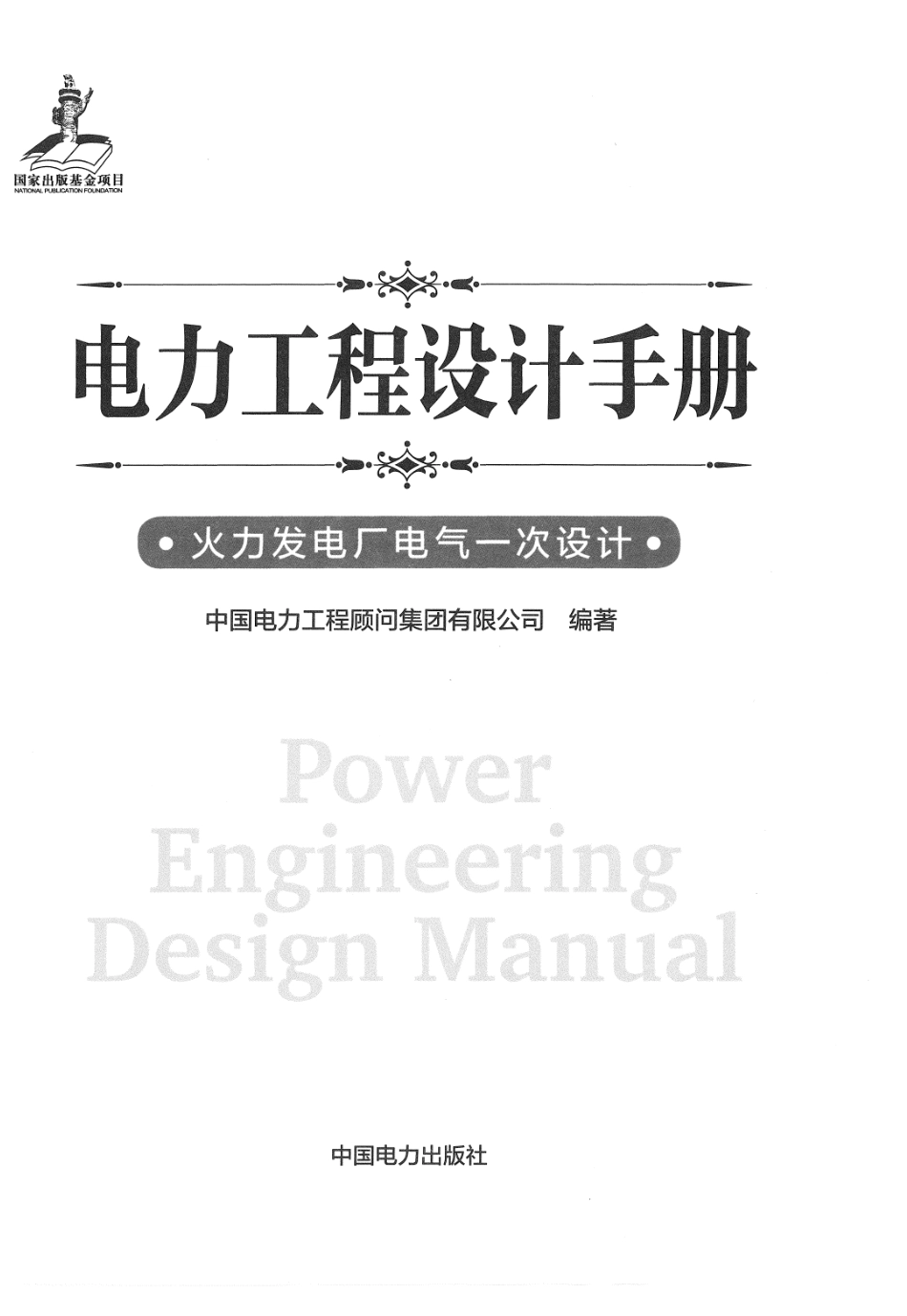 电力工程设计手册-火力发电厂电气一次设计.pdf_第2页