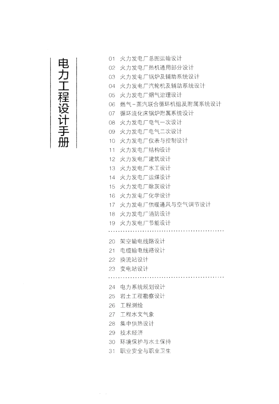 电力工程设计手册-架空输电线路设计.pdf_第1页