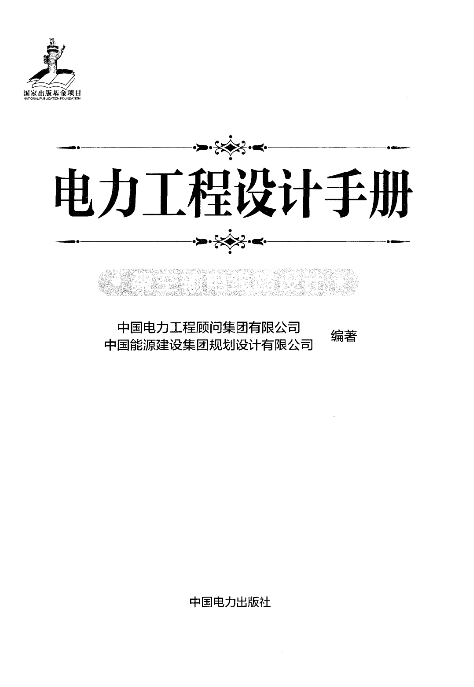 电力工程设计手册-架空输电线路设计.pdf_第3页