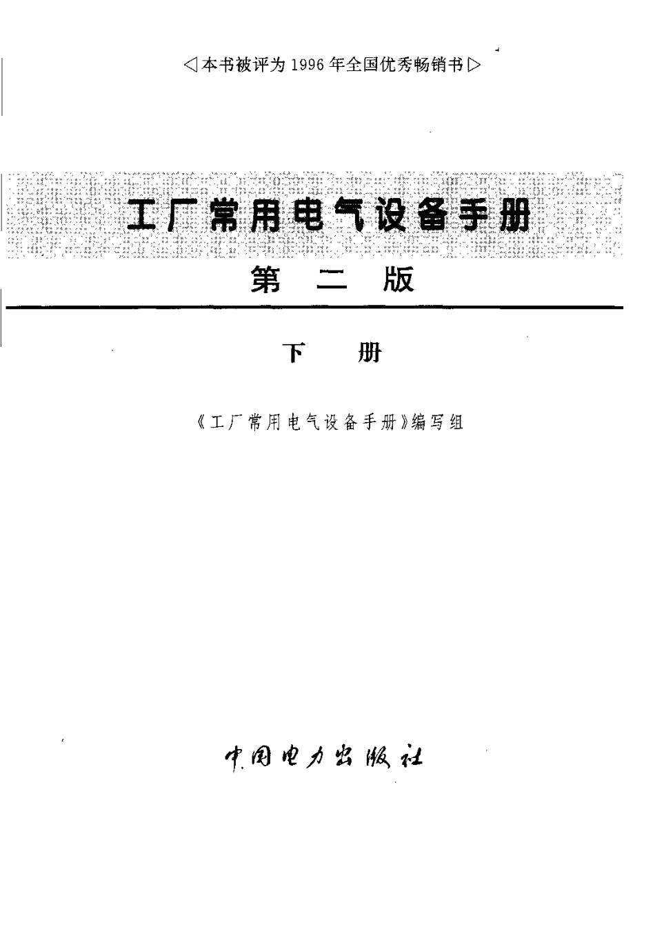 工厂常用电气设备手册 下册 第二版.pdf_第3页