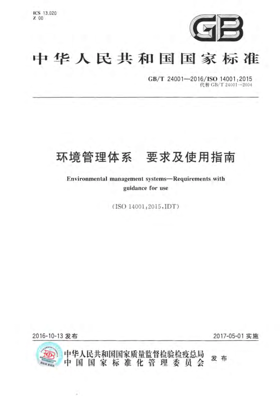 环境管理体系--GBT-24001-2016.pdf_第1页