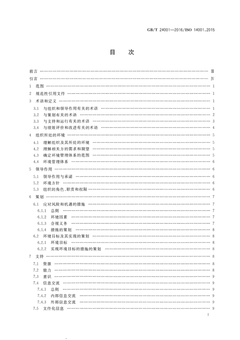 环境管理体系--GBT-24001-2016.pdf_第2页