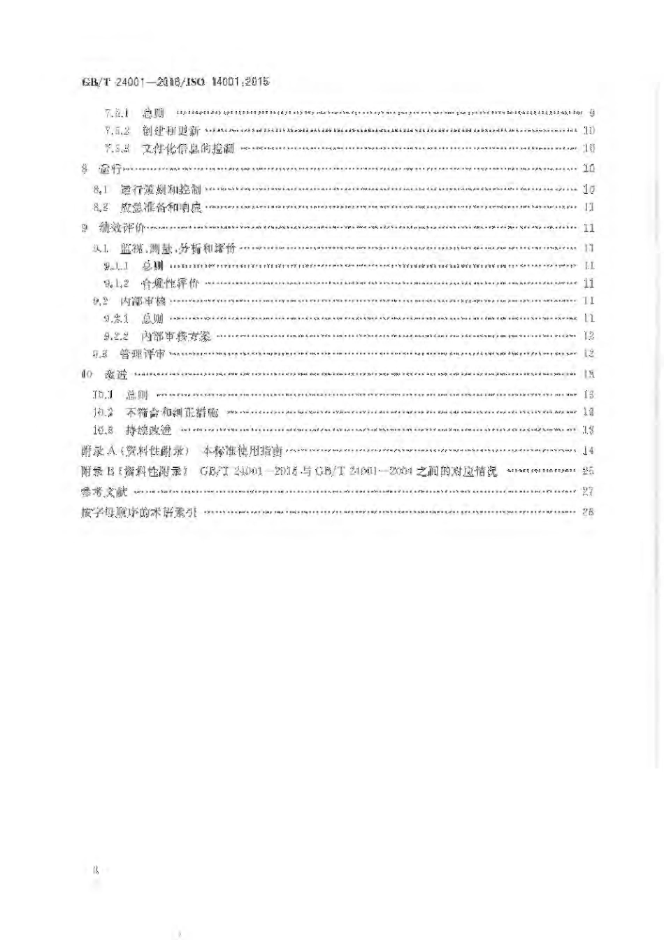 环境管理体系--GBT-24001-2016.pdf_第3页