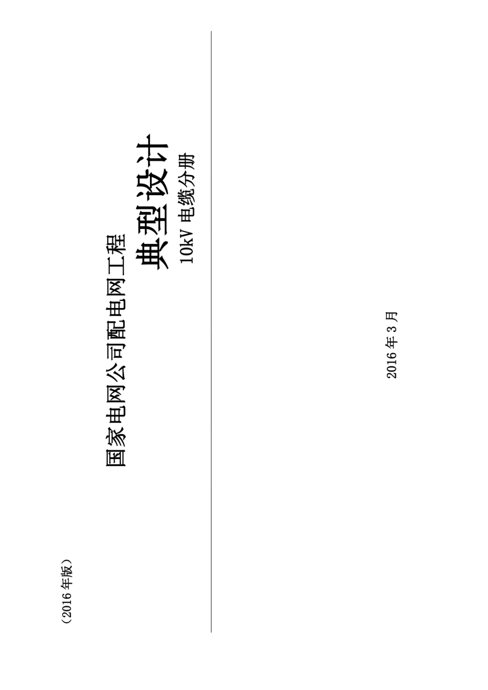 配电网工程典型设计10kV电缆分册最新2016版.pdf_第1页