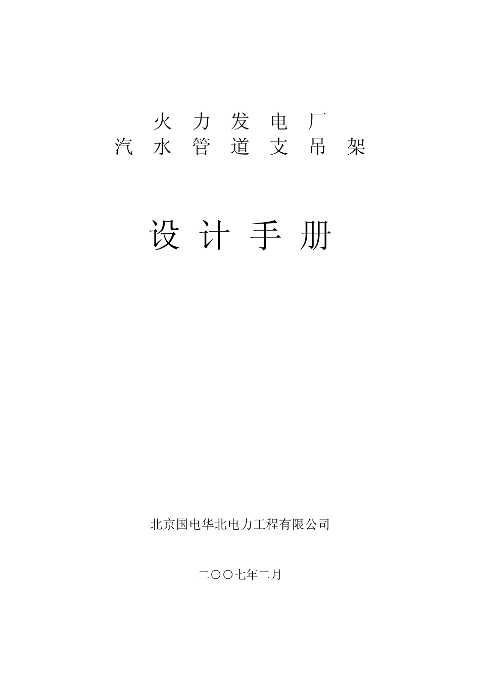 汽水管道支吊架设计手册（华北院修订过新版2007.pdf_第1页