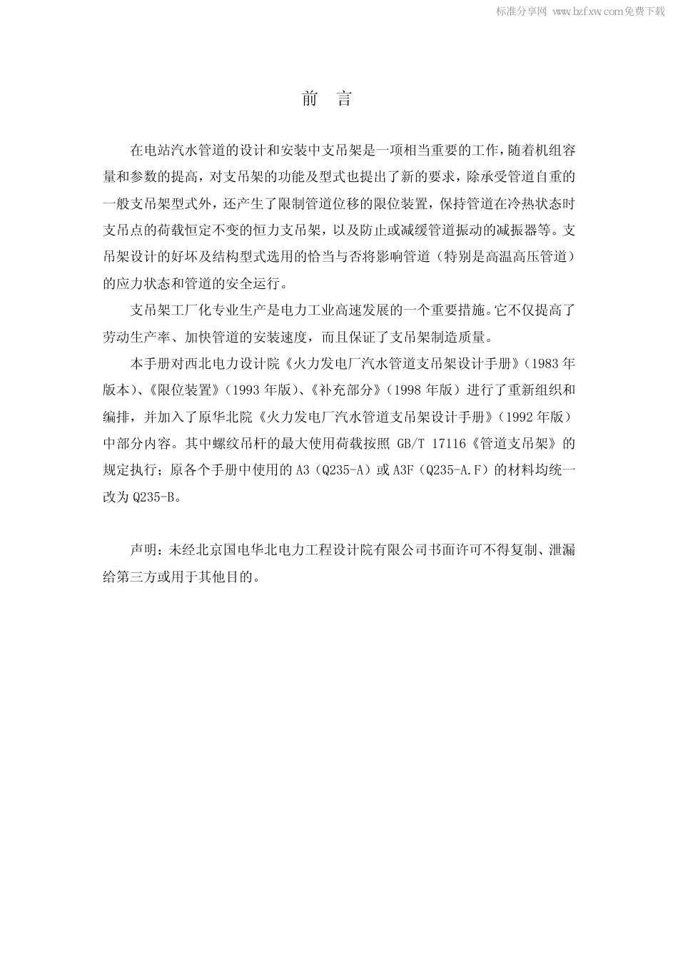 汽水管道支吊架设计手册（华北院修订过新版2007.pdf_第2页