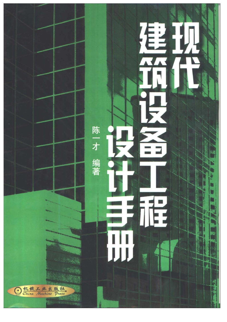 现代建筑设备工程设计手册.pdf_第1页