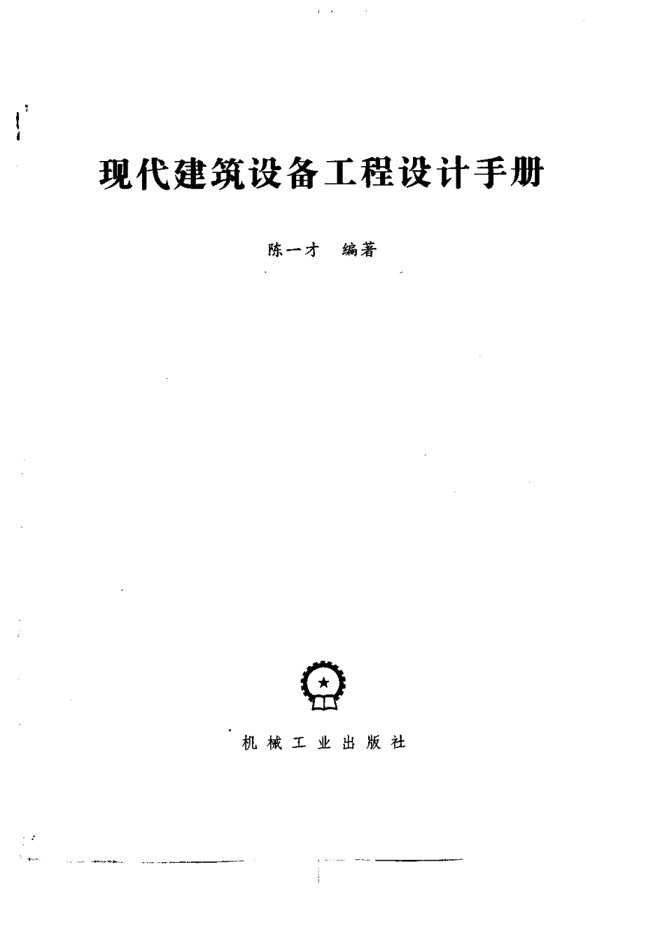 现代建筑设备工程设计手册.pdf_第2页