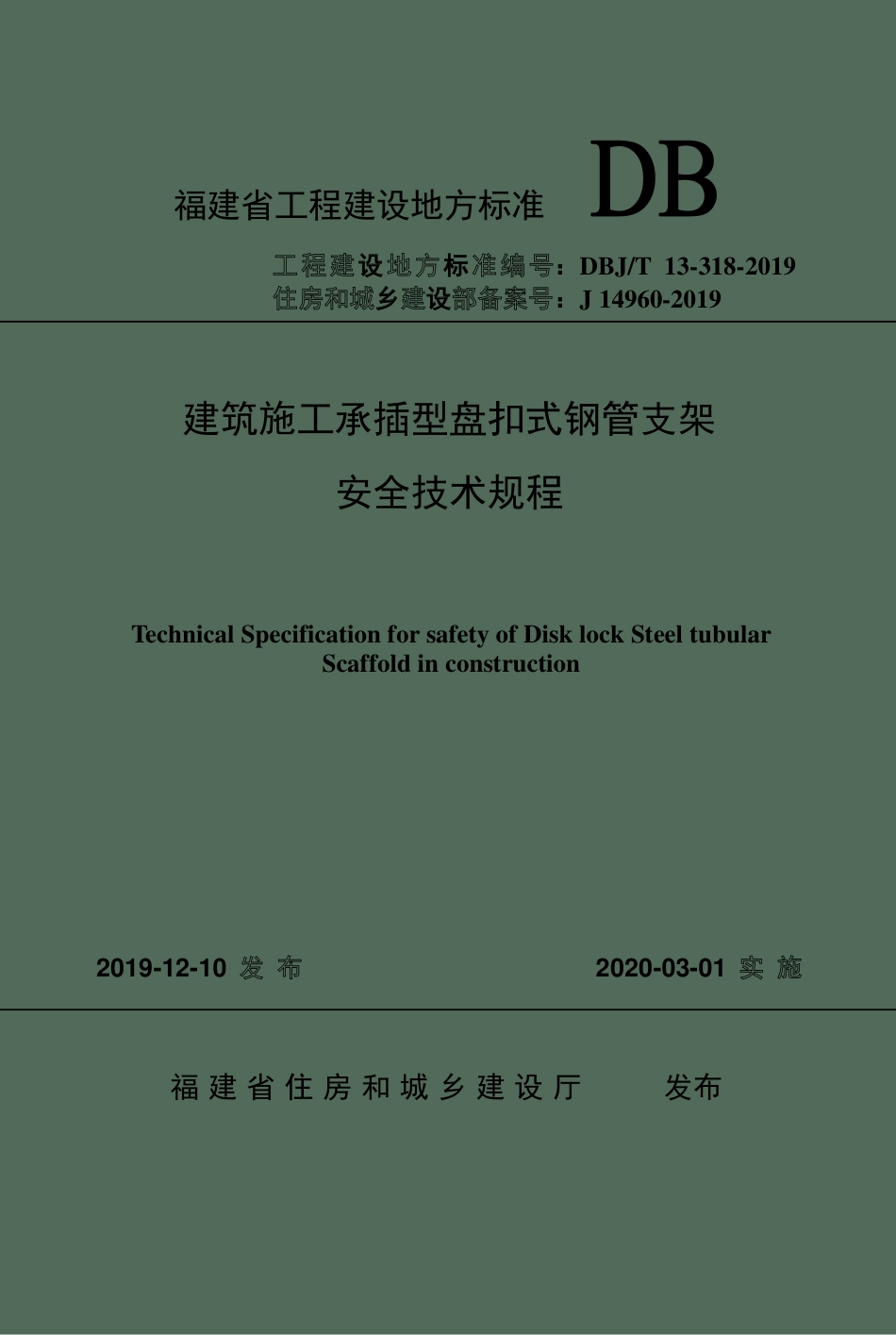 DBJT 13-318-2019 建筑施工承插型盘扣式钢管支架安全技术规程.pdf_第1页