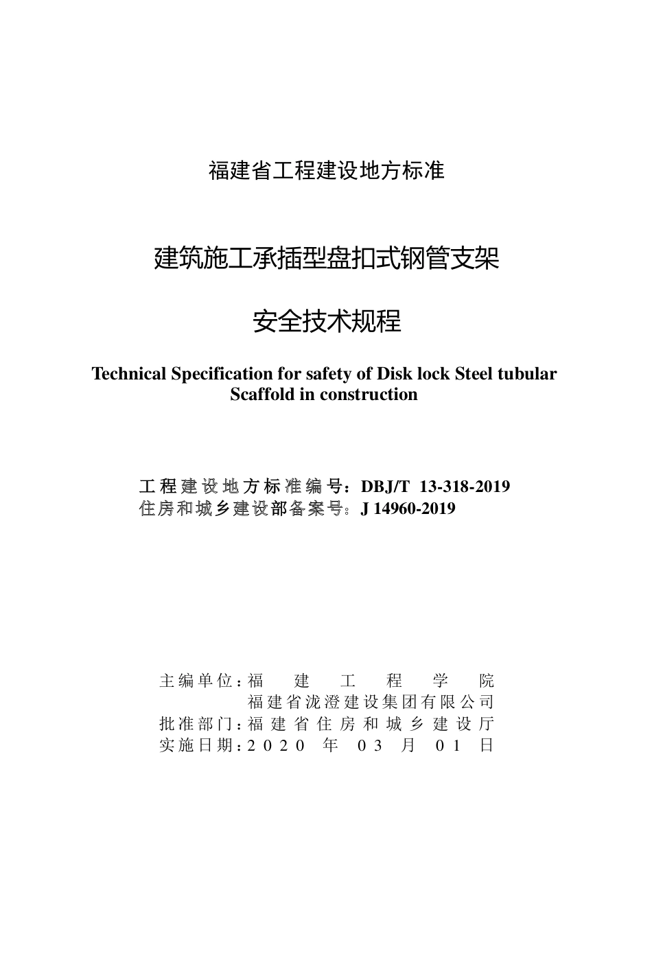 DBJT 13-318-2019 建筑施工承插型盘扣式钢管支架安全技术规程.pdf_第2页