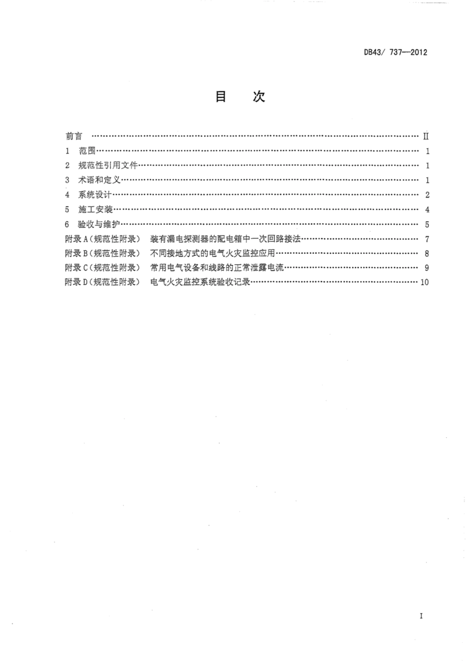 DB43T737-2012 电气火灾监控系统设计施工及验收规范.pdf_第2页