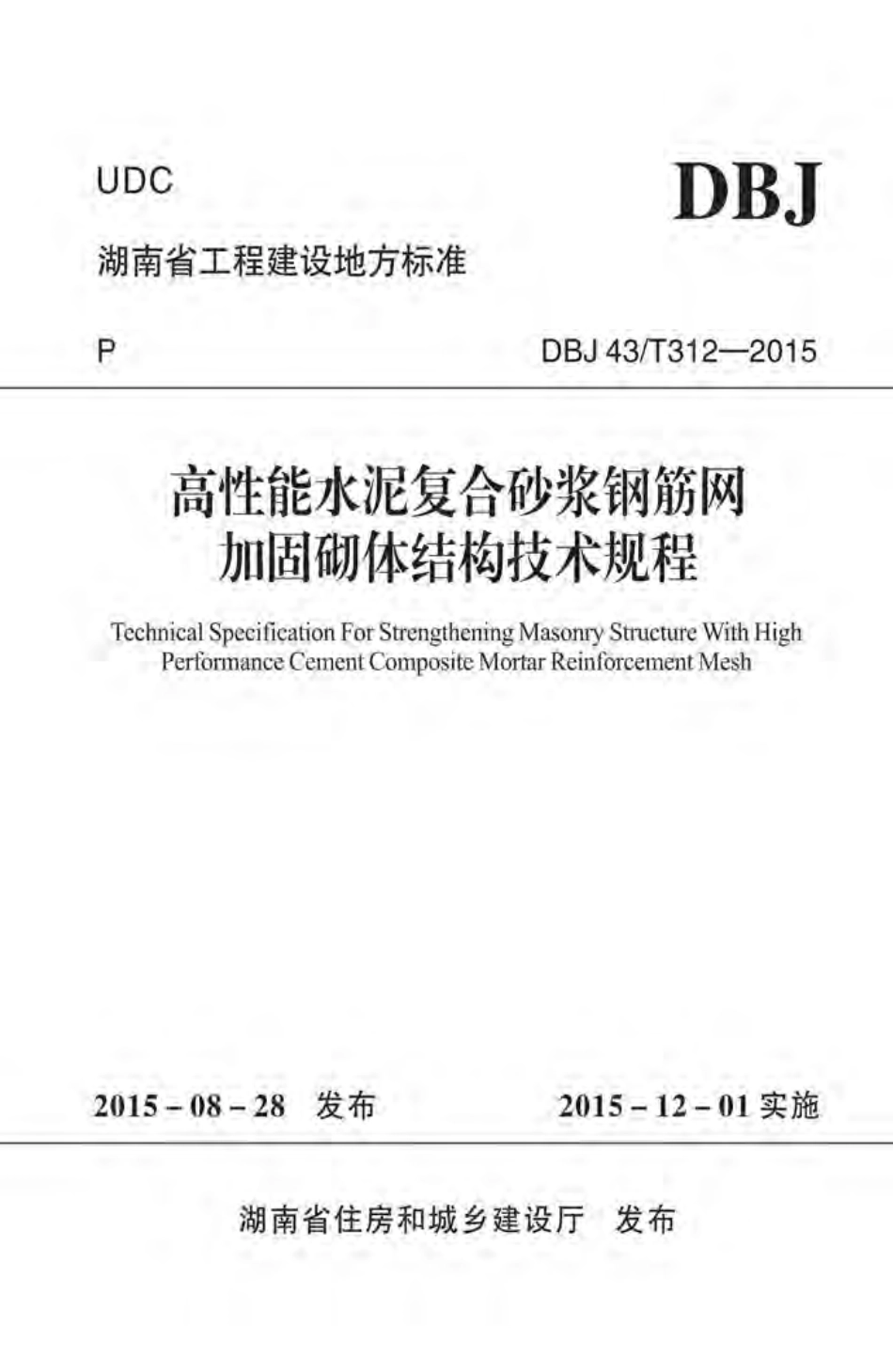 DBJ43T312-2015高性能水泥复合砂浆钢筋网加固砌体结构技术规程.pdf_第1页