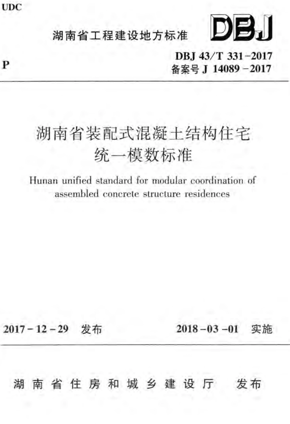 DBJ43T331-2017《湖南省装配式混凝土结构住宅统一模数标准.pdf_第1页