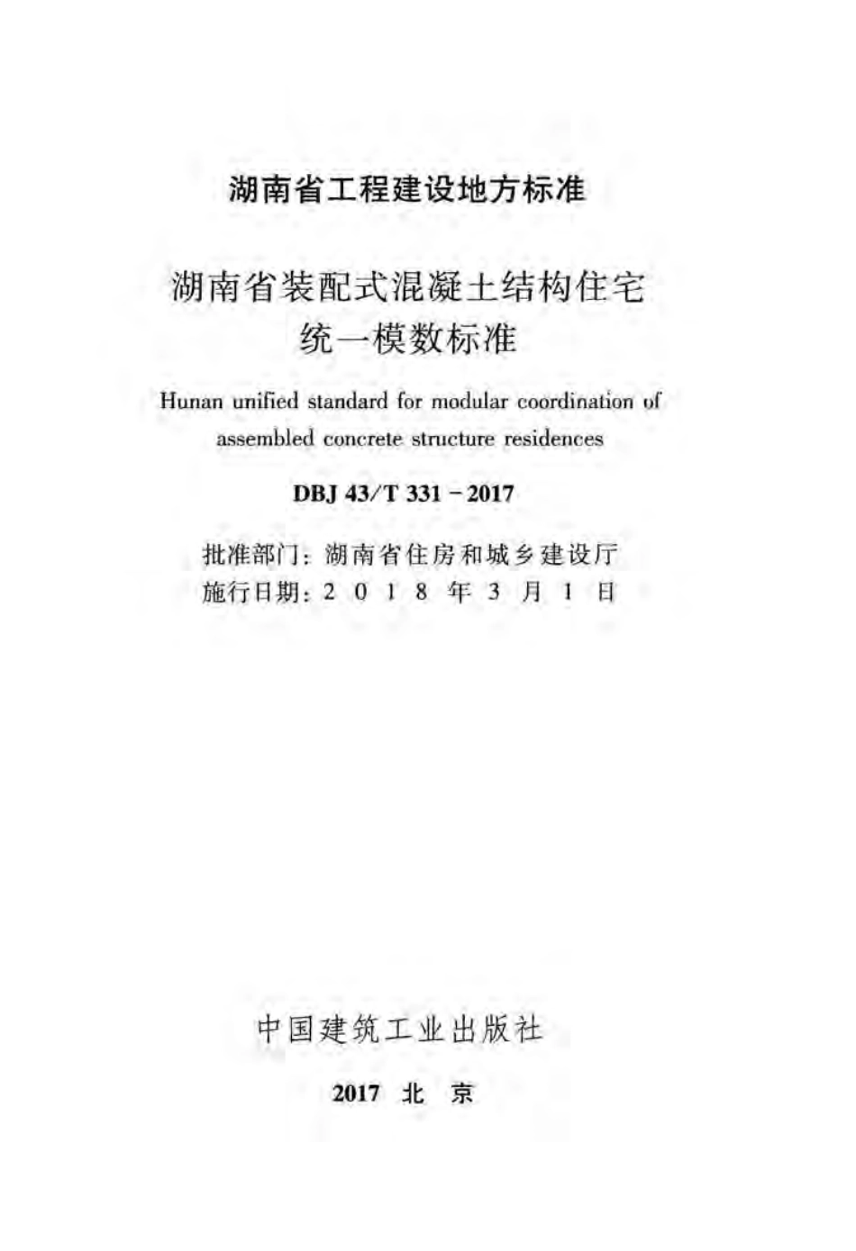 DBJ43T331-2017《湖南省装配式混凝土结构住宅统一模数标准.pdf_第2页