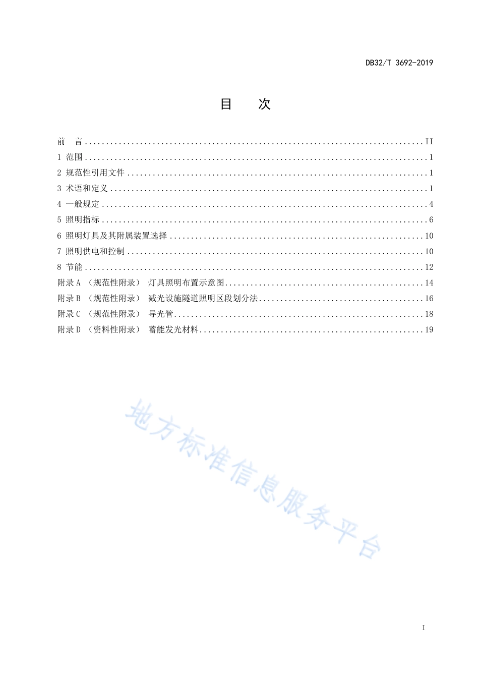 DB32／T 3692-2019 城市隧道照明设计标准.pdf_第2页