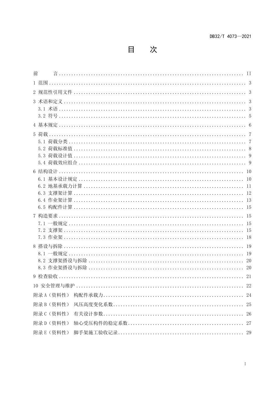 DB32∕T 4073-2021 建筑施工承插型盘扣式钢管支架安全技术规程.pdf_第2页