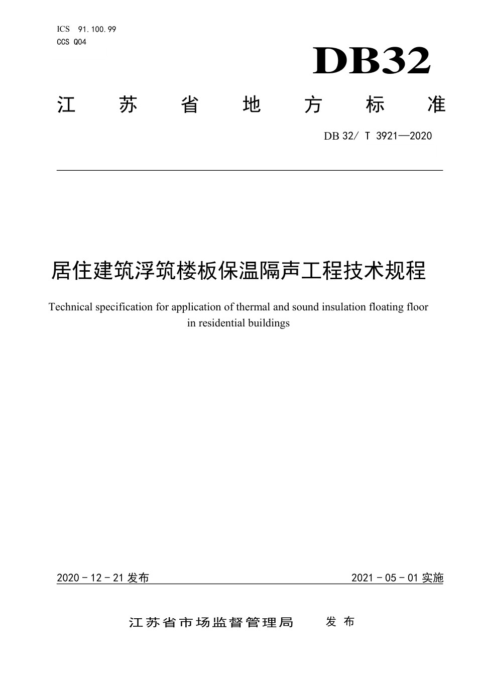 DB32T-3921-2020-居住建筑浮筑楼板保温隔声工程技术规程.pdf_第1页