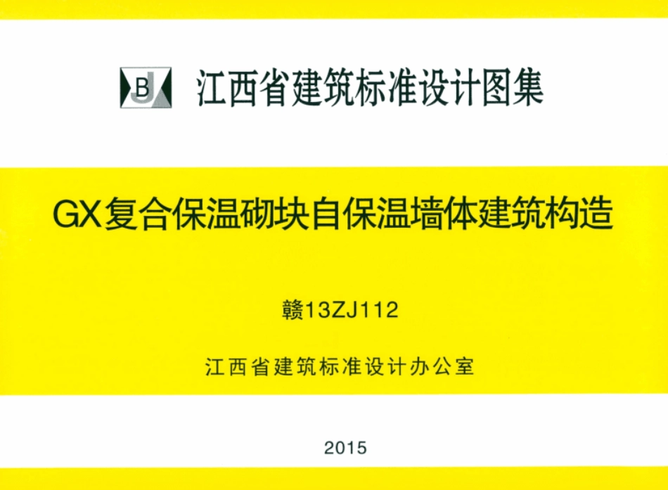 赣13ZJ112：GX复合保温砌块自保温墙体建筑构造.pdf_第1页