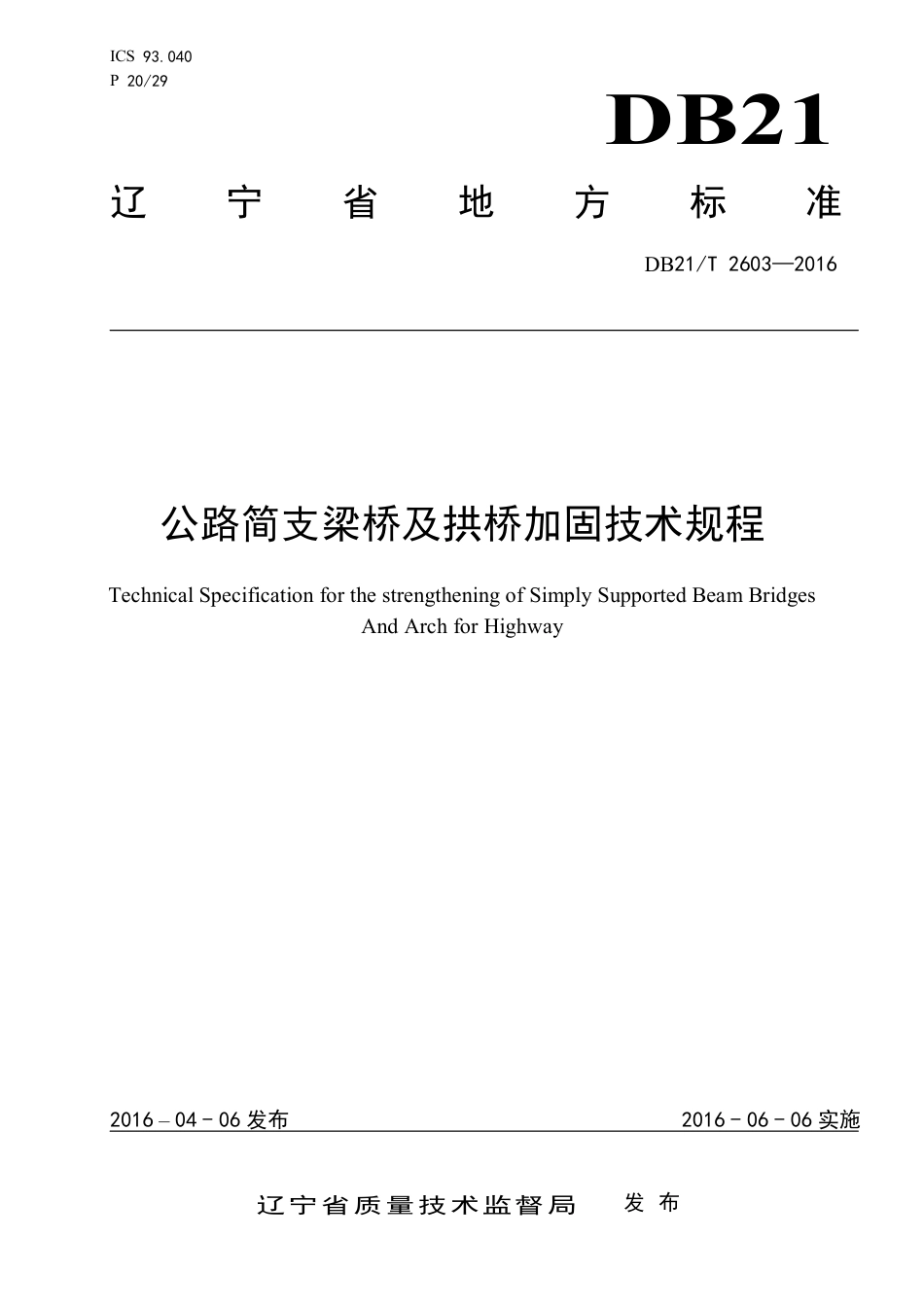 DB21∕T 2603-2016 公路简支梁桥及拱桥加固技术规程.pdf_第1页