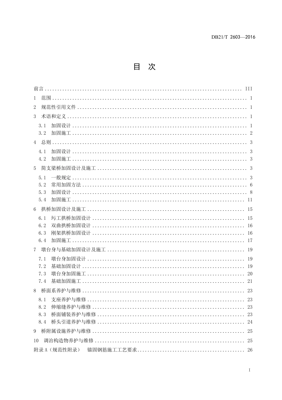 DB21∕T 2603-2016 公路简支梁桥及拱桥加固技术规程.pdf_第3页