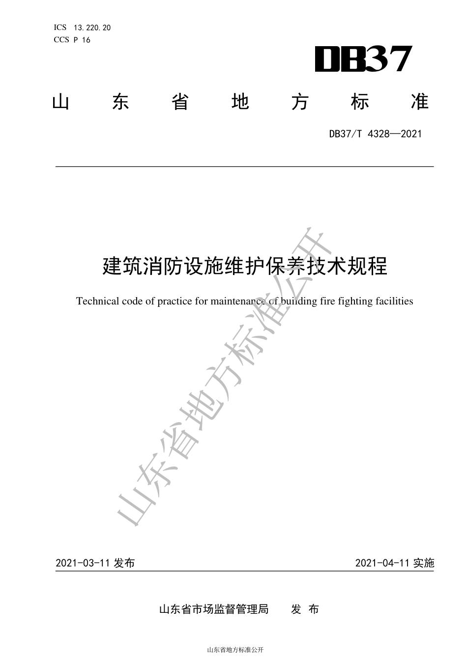 DB37 T 4328-2021 建筑消防设施维修保养技术规程.pdf_第1页