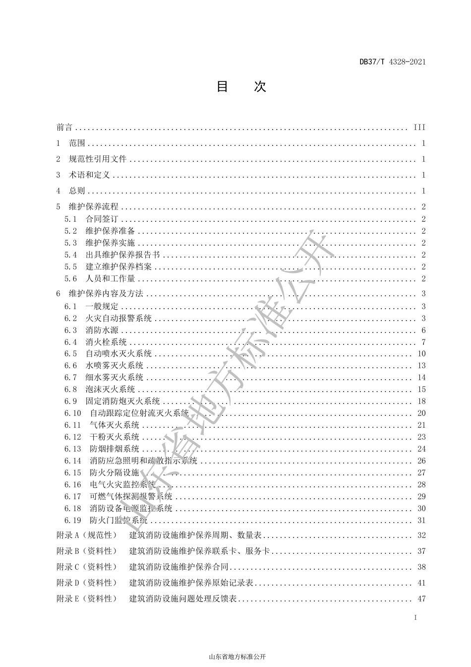 DB37 T 4328-2021 建筑消防设施维修保养技术规程.pdf_第2页