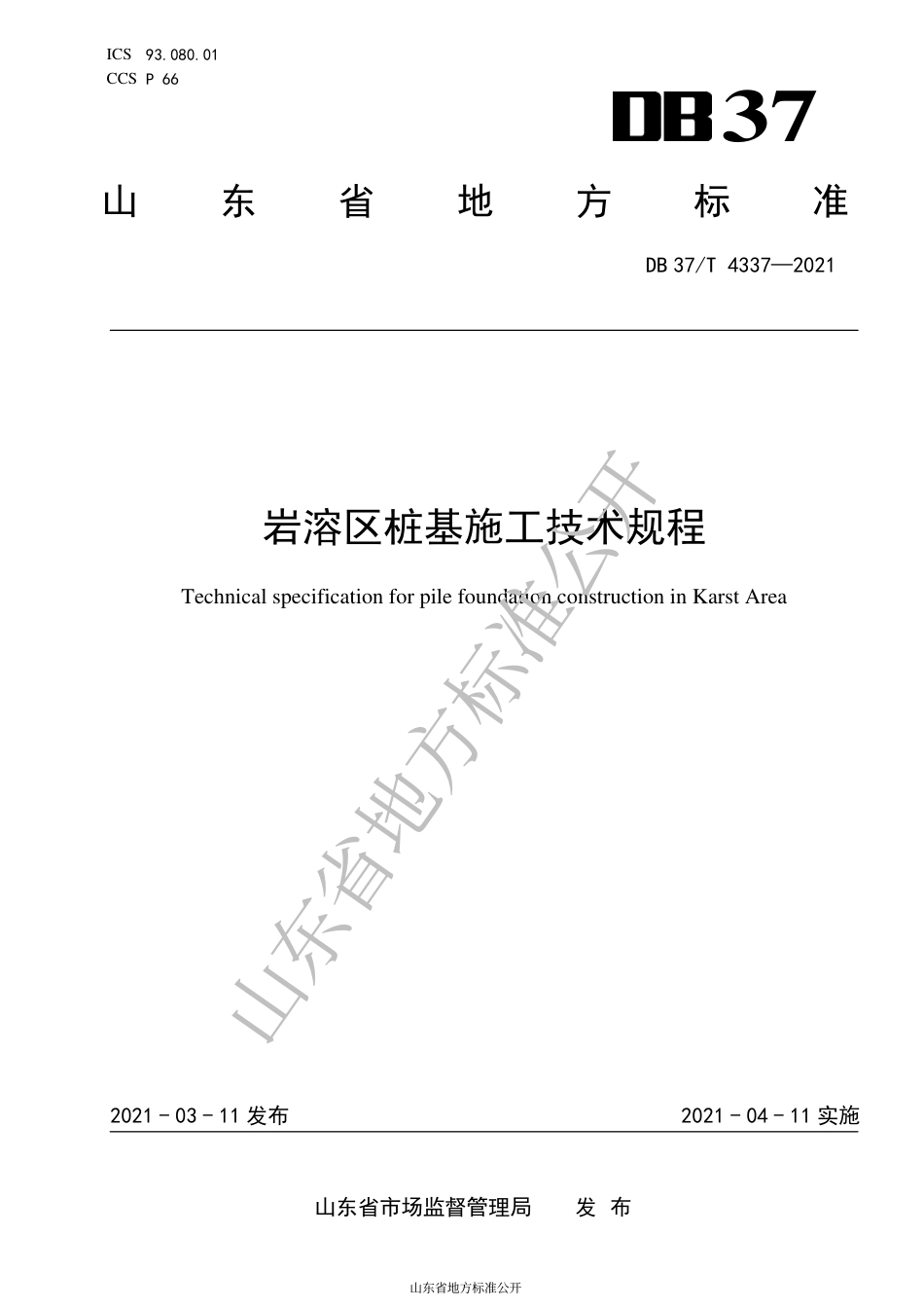 DB37 T 4337-2021 岩溶区桩基施工技术规程.pdf_第1页