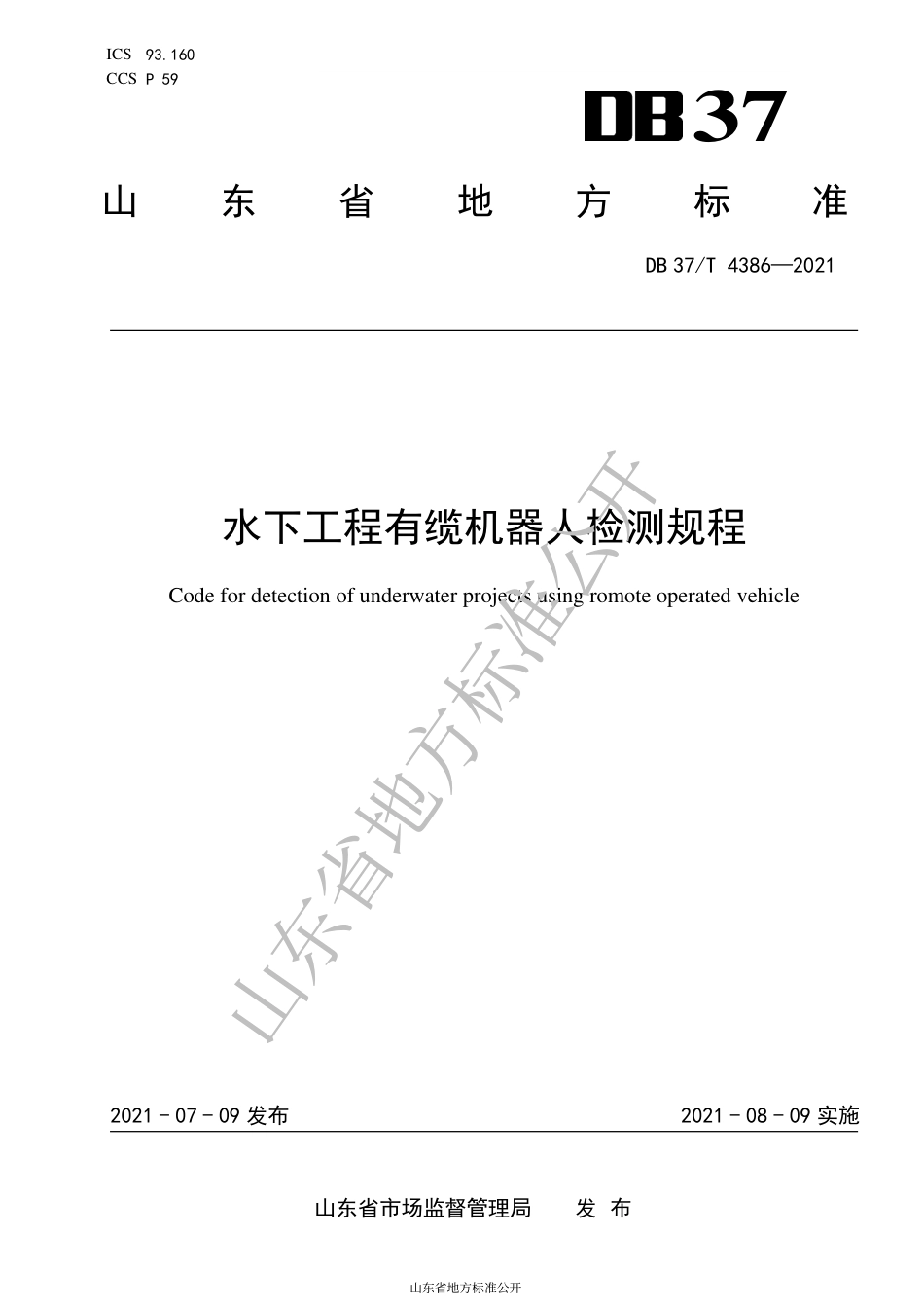 DB37 T 4386-2021 水下工程有缆机器人检测规程.pdf_第1页