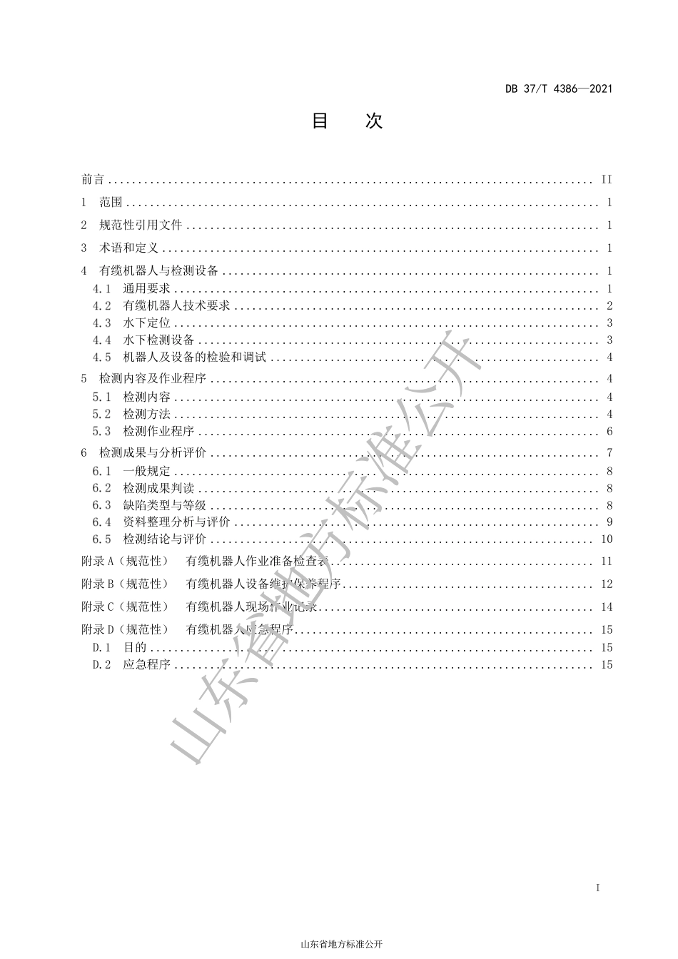 DB37 T 4386-2021 水下工程有缆机器人检测规程.pdf_第2页