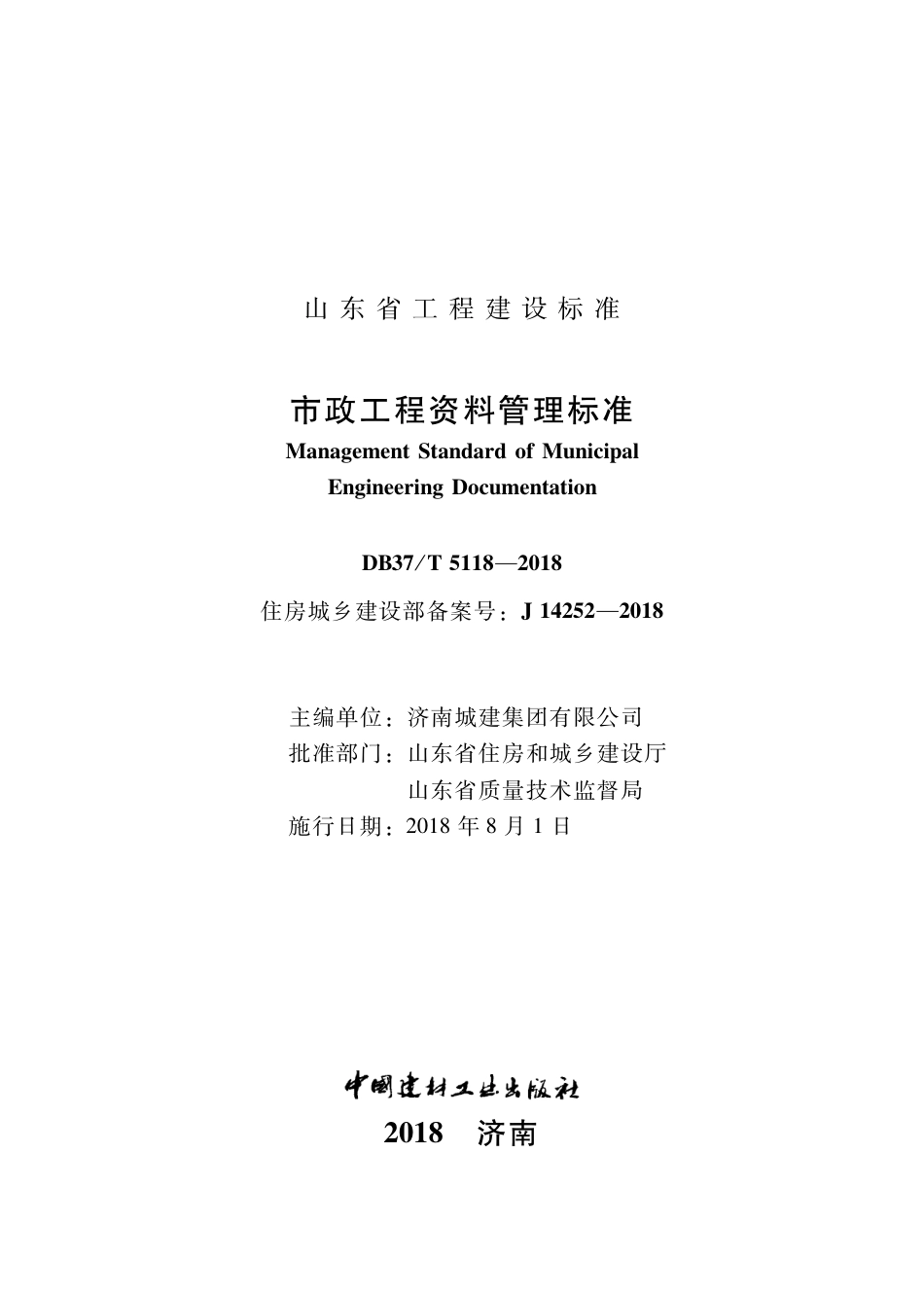 DB37∕T 5118-2018 市政工程资料管理标准.pdf_第1页