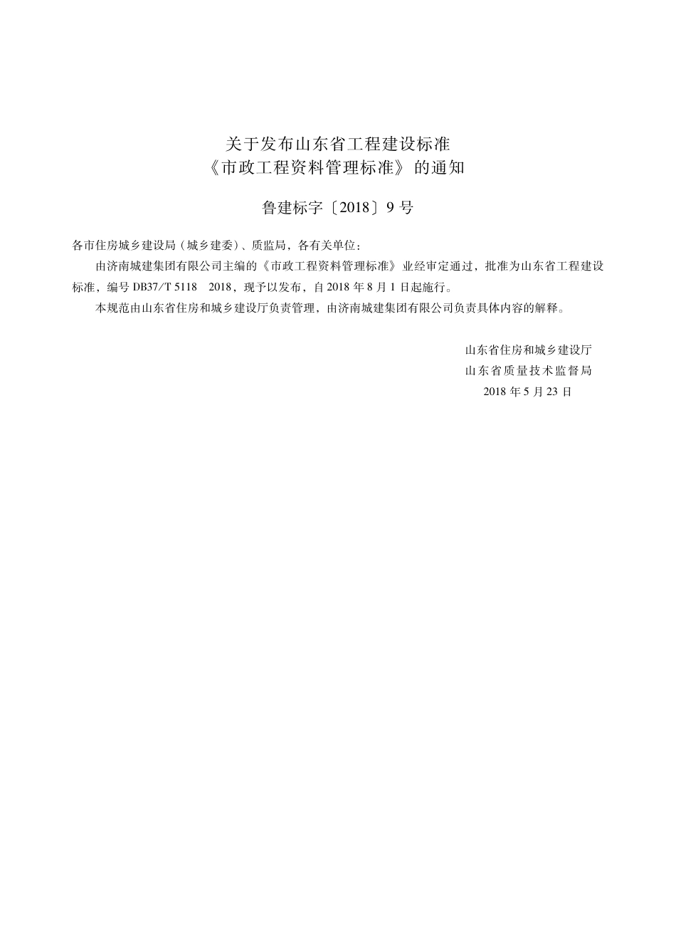 DB37∕T 5118-2018 市政工程资料管理标准.pdf_第3页