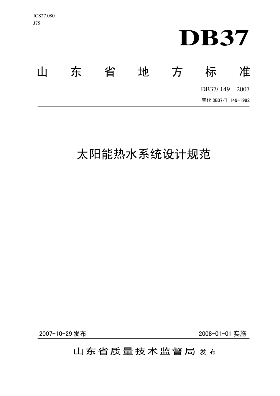 DB37-149-2007太阳能系统设计规范.pdf_第1页