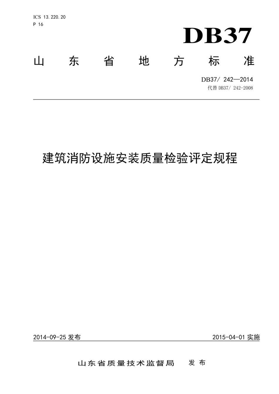 DB37-242-2014 建筑自动消防设施安装质量.pdf_第1页