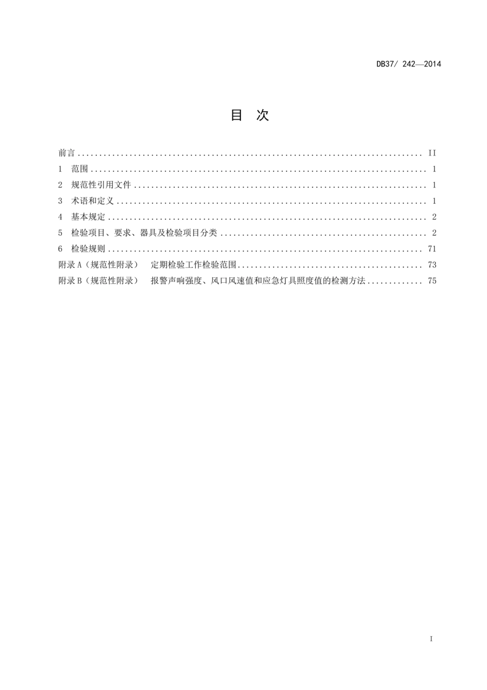 DB37-242-2014 建筑自动消防设施安装质量.pdf_第2页