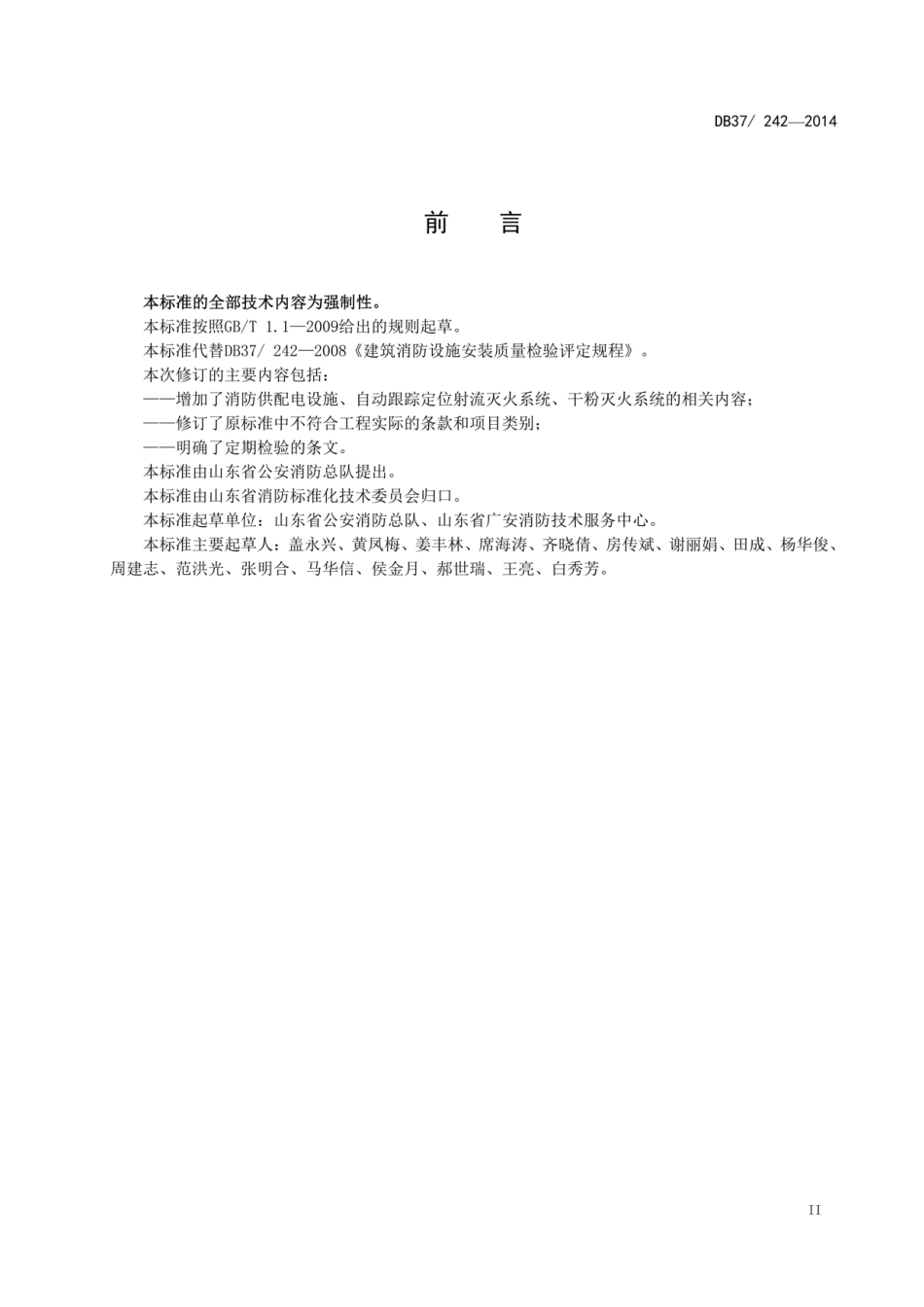 DB37-242-2014 建筑自动消防设施安装质量.pdf_第3页