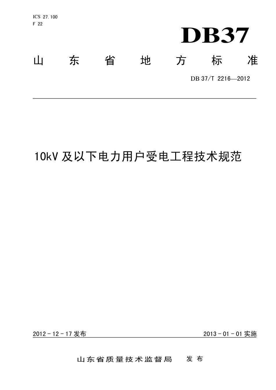 DB37T 2216-2012 10kV及以下电力用户受电工程技术规范.pdf_第1页