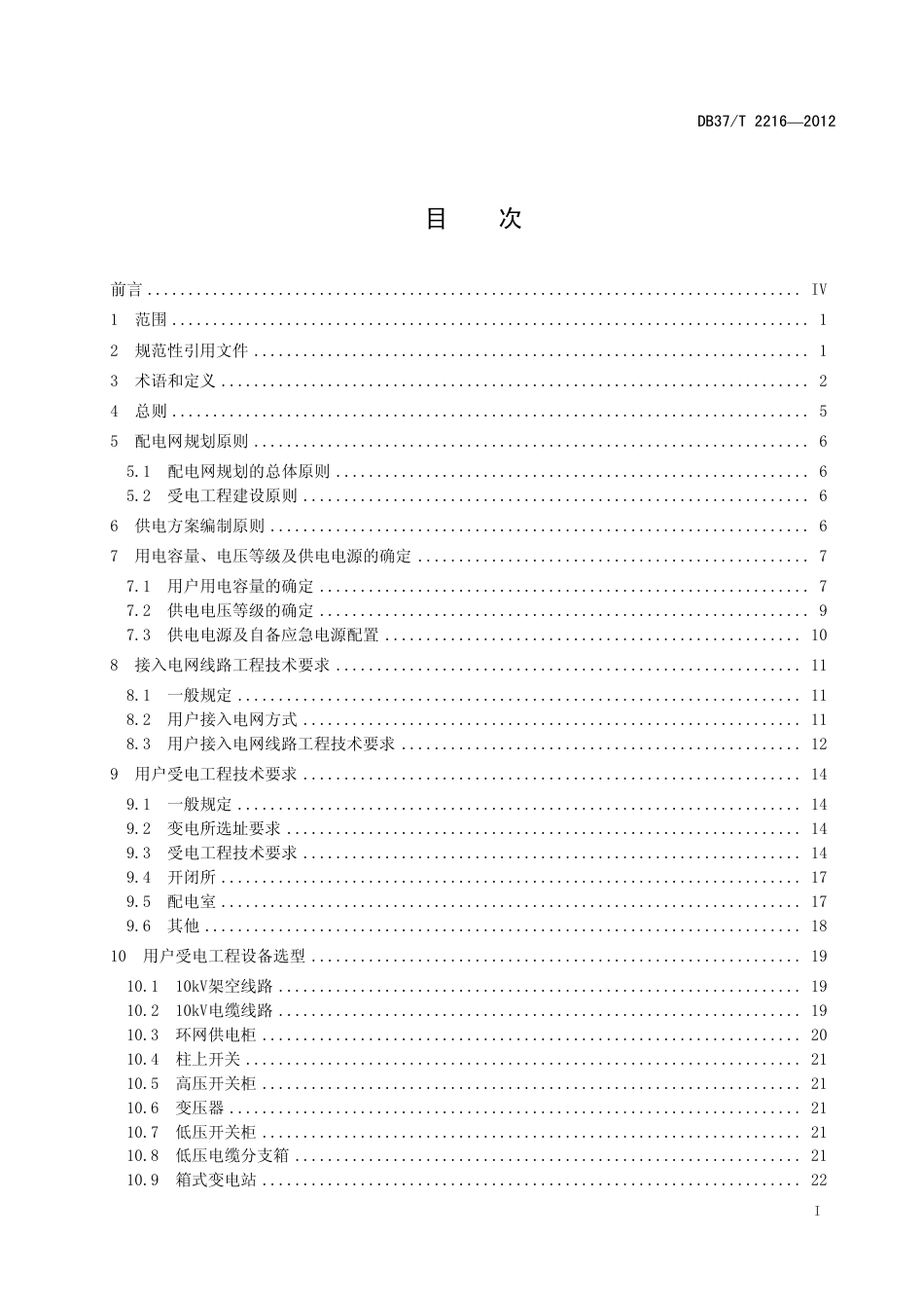 DB37T 2216-2012 10kV及以下电力用户受电工程技术规范.pdf_第2页