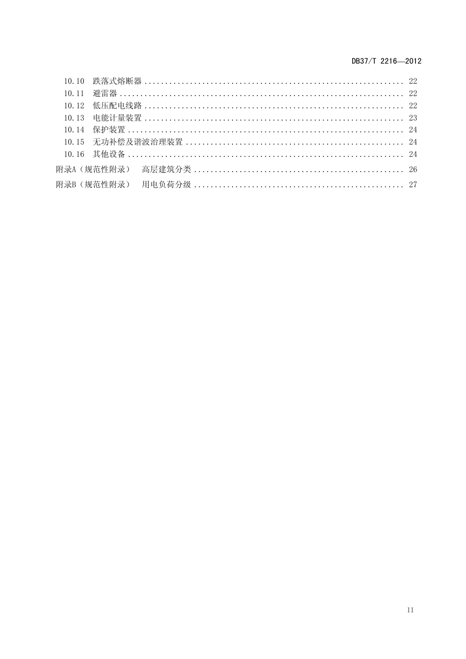 DB37T 2216-2012 10kV及以下电力用户受电工程技术规范.pdf_第3页