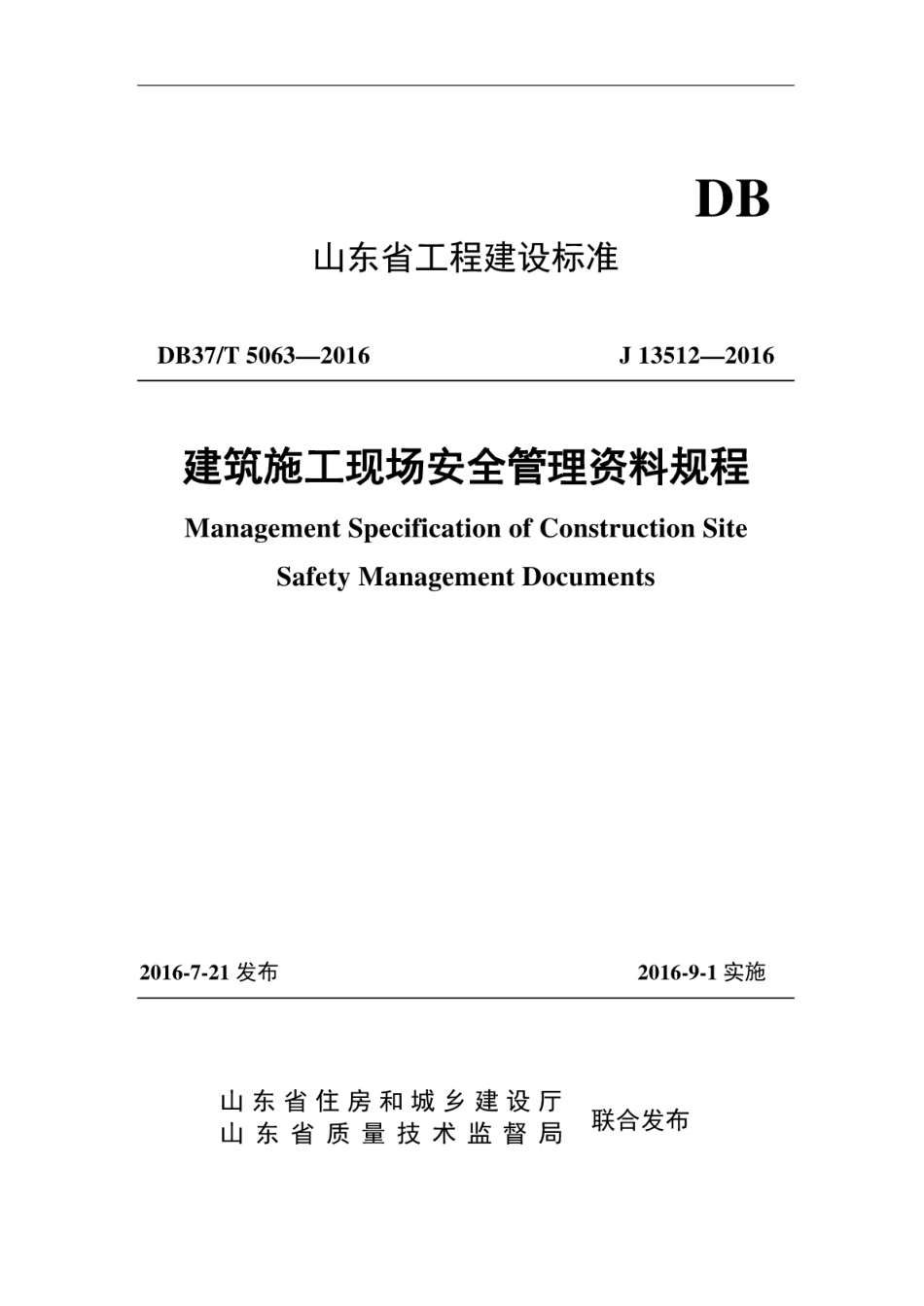 DB37T 5063-2016 建筑施工现场安全管理资料规程（山东省地方标准）.pdf_第1页