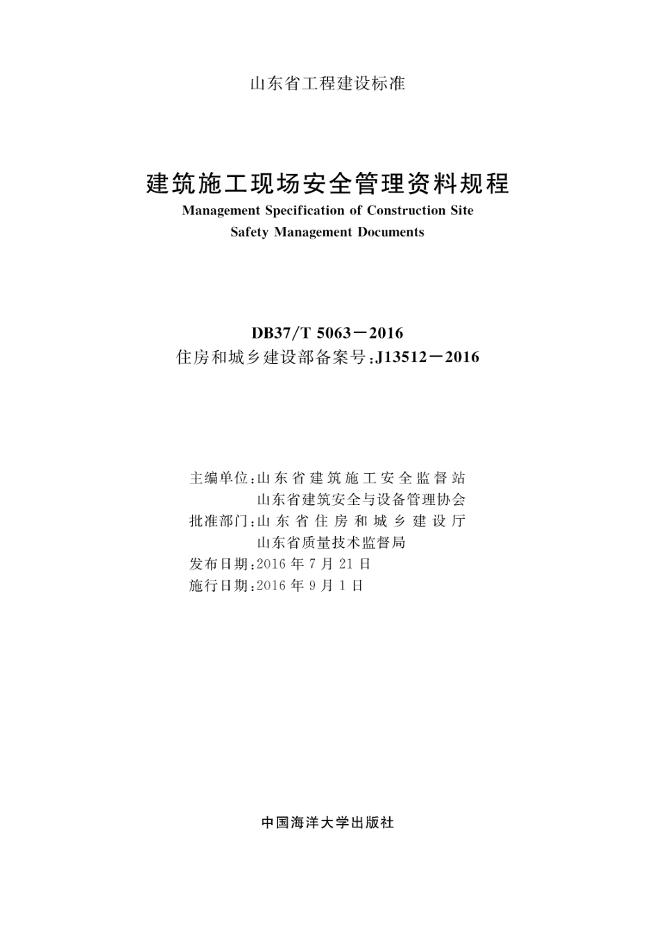 DB37T 5063-2016 建筑施工现场安全管理资料规程（山东省地方标准）.pdf_第3页