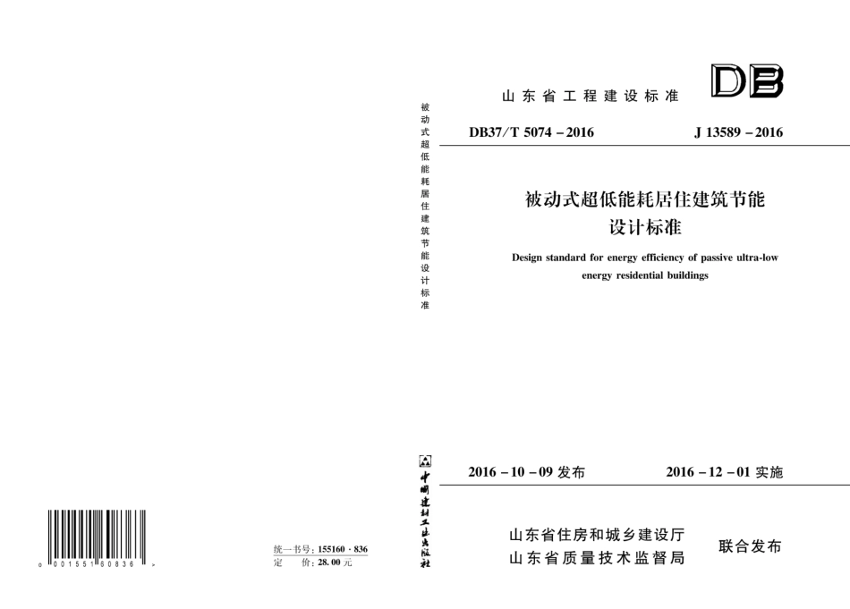 DB37T 5074-2016 被动式超低能耗居住建筑节能设计标准.pdf_第1页