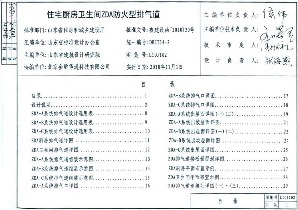 L10J102 住宅厨房卫生间ZDA防火型排气道.pdf_第1页