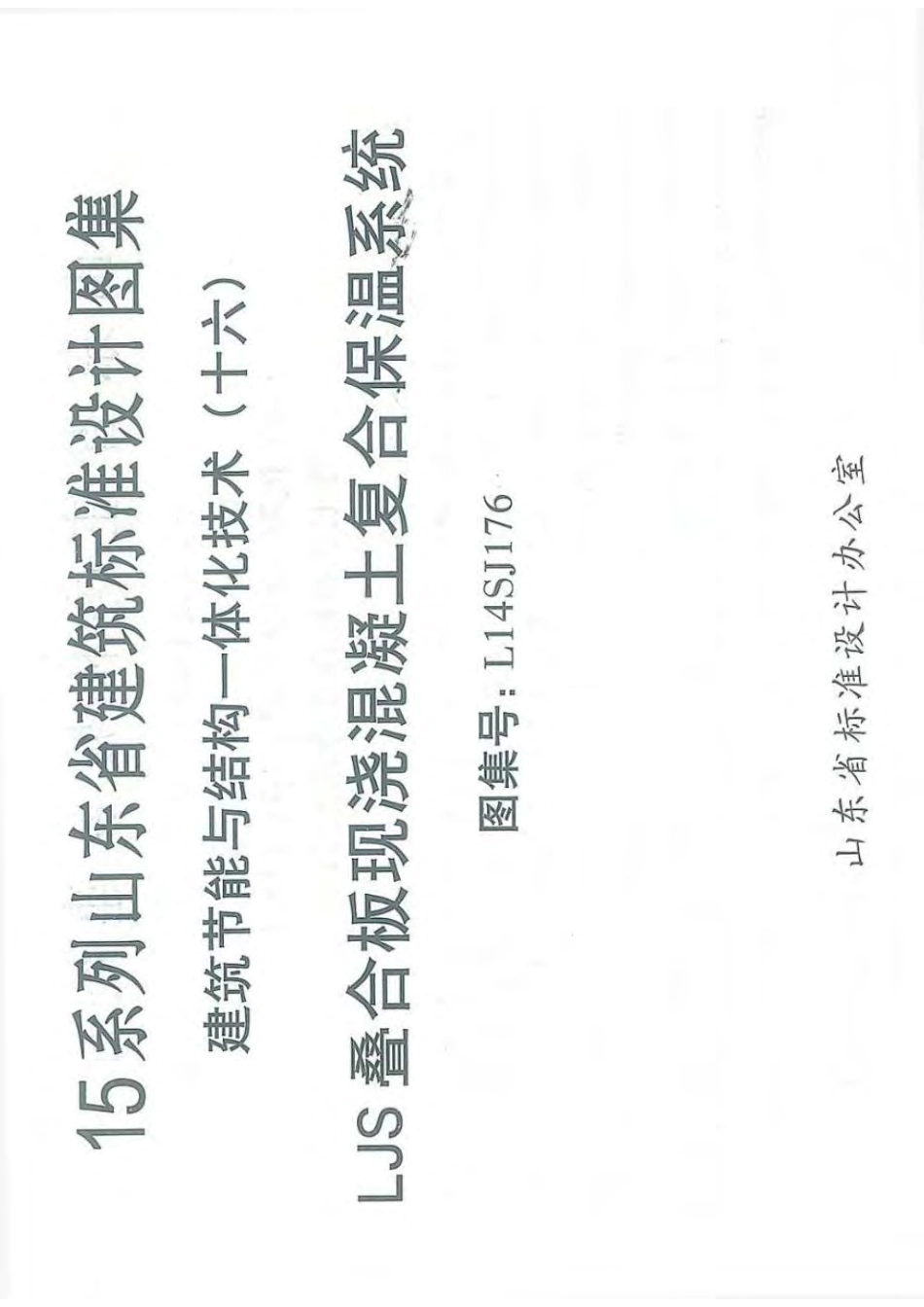 L14SJ176 LJS叠合板现浇混凝土复合保温系统.pdf_第2页