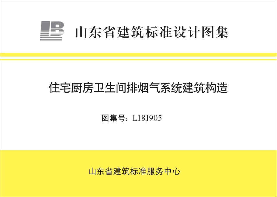 高清完整L18J905住宅厨房卫生间排烟气系统建筑构造图集.pdf_第1页