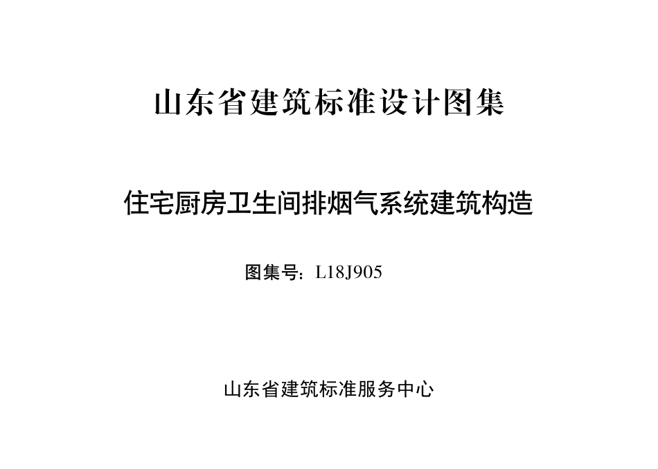 高清完整L18J905住宅厨房卫生间排烟气系统建筑构造图集.pdf_第2页