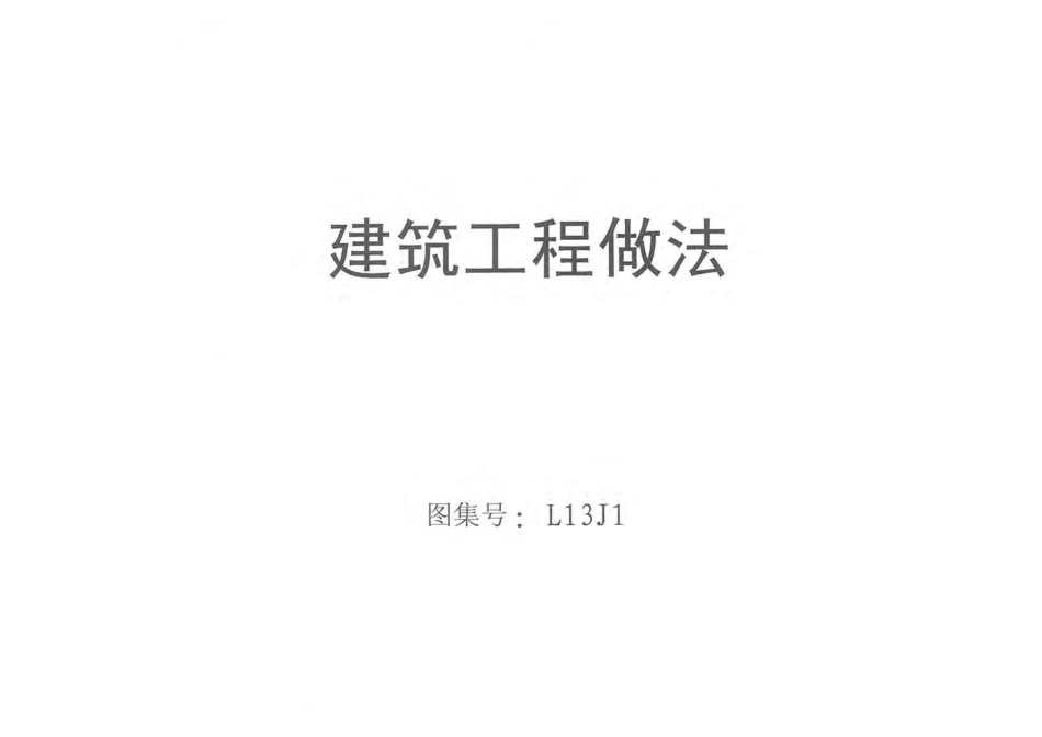 鲁L13J1_建筑工程做法_高清版.pdf_第1页